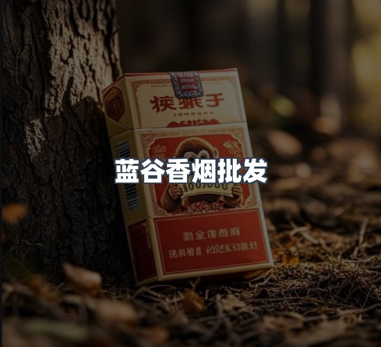 关于蓝谷香烟批发